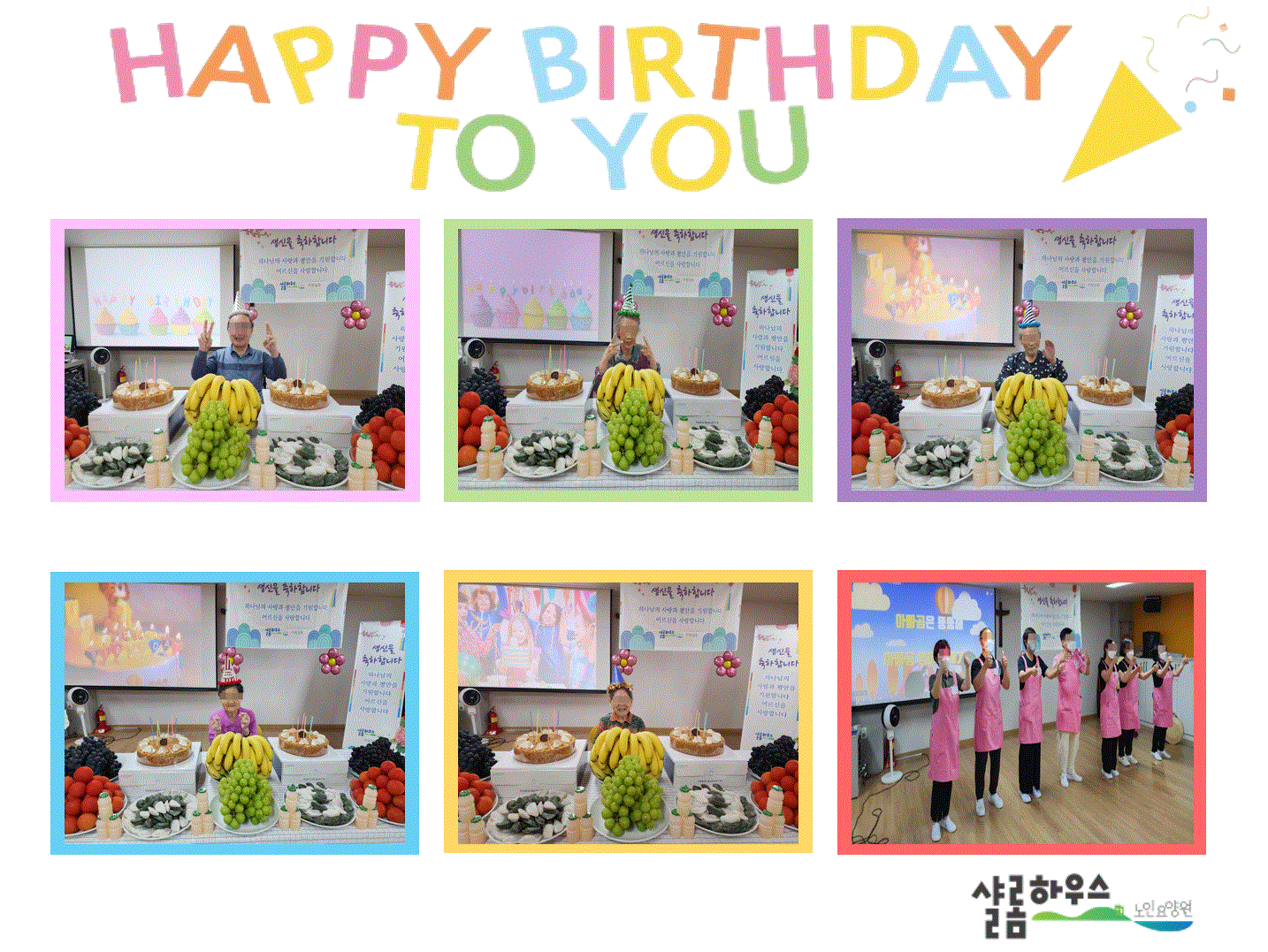 23년09생신잔치1.GIF