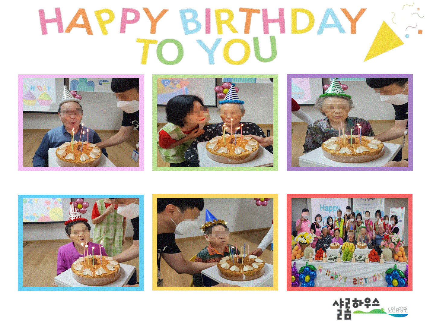 23년09생신잔치2.GIF